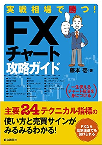 実戦相場で勝つ Fxチャート攻略ガイド 改訂３版