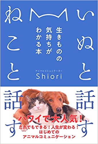 いぬと話す ねこと話す