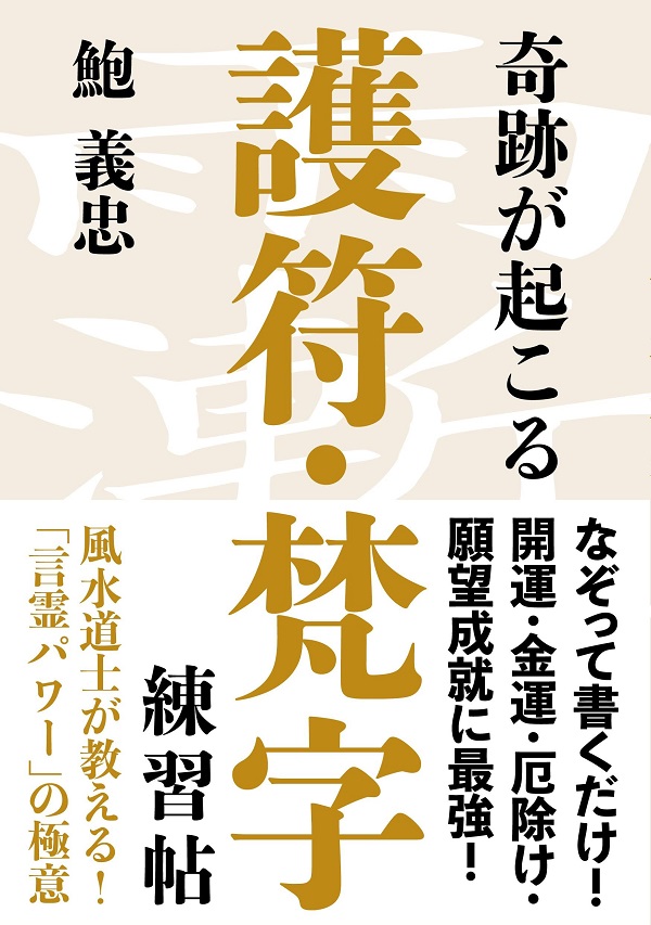 奇跡が起こる 護符・梵字練習帖