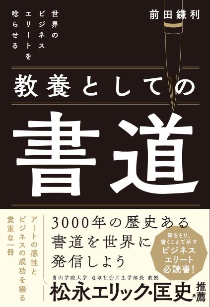 E.Y　PF必読!!!!! 世界のビジネスエリートを唸らせる 教養としての書道