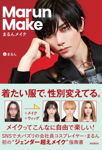 まるんメイク